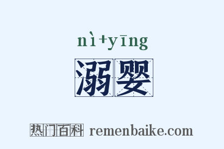 溺婴是什么意思的图片